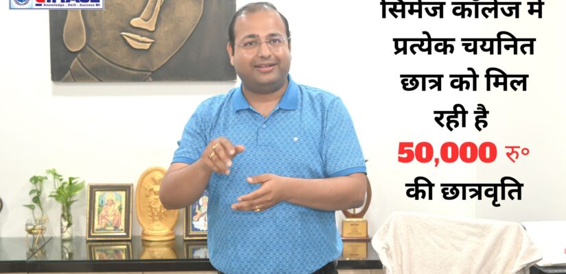 सिमेज कॉलेज में प्रत्येक चयनित छात्र को मिल रही है 50,000 रु॰ की छात्रवृति | सिमेज समूह में आर्यभट्ट विश्वविद्यालय तथा पाटलिपुत्र विश्वविद्यालय के कॉलेजों में मिलेगी छात्रवृति